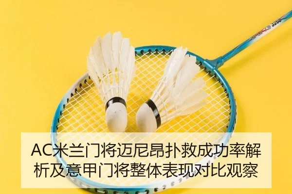 AC米兰门将迈尼昂扑救成功率解析及意甲门将整体表现对比观察