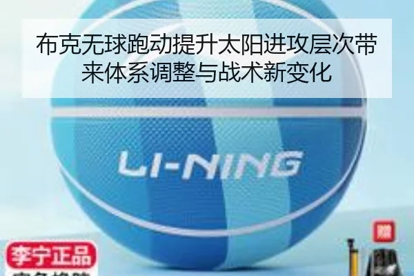 布克无球跑动提升太阳进攻层次带来体系调整与战术新变化