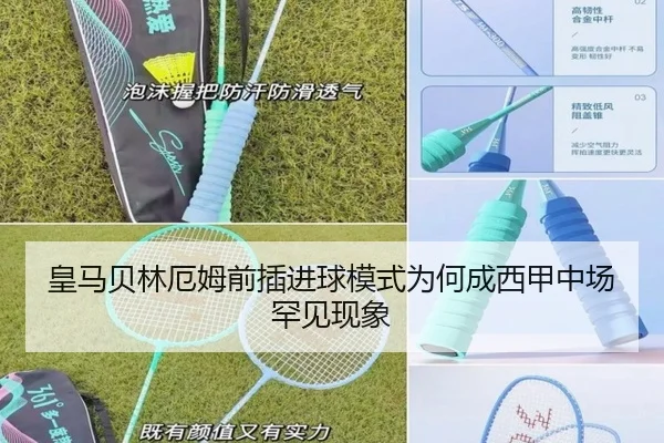 皇马贝林厄姆前插进球模式为何成西甲中场罕见现象