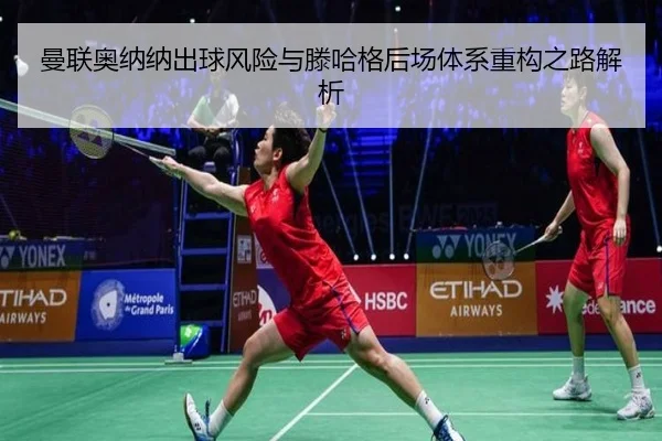 曼联奥纳纳出球风险与滕哈格后场体系重构之路解析