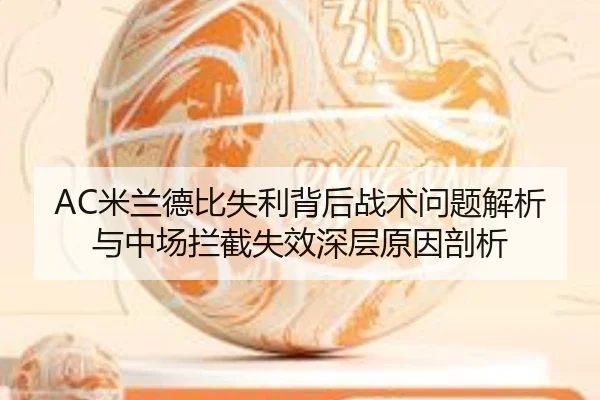 AC米兰德比失利背后战术问题解析与中场拦截失效深层原因剖析