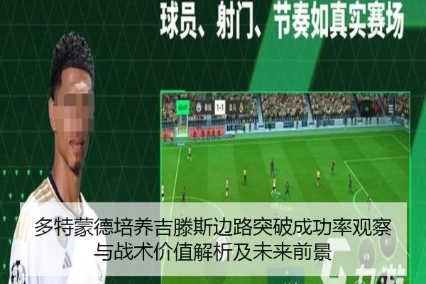 多特蒙德培养吉滕斯边路突破成功率观察与战术价值解析及未来前景